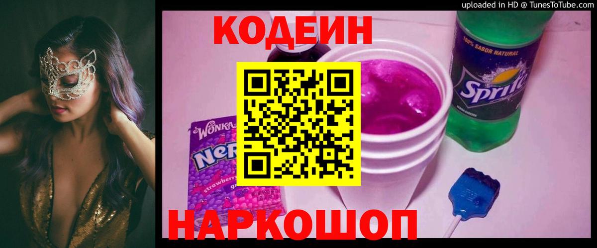Кодеиновый сироп Lean Purple Drank  Вход с VPN  Лесной 