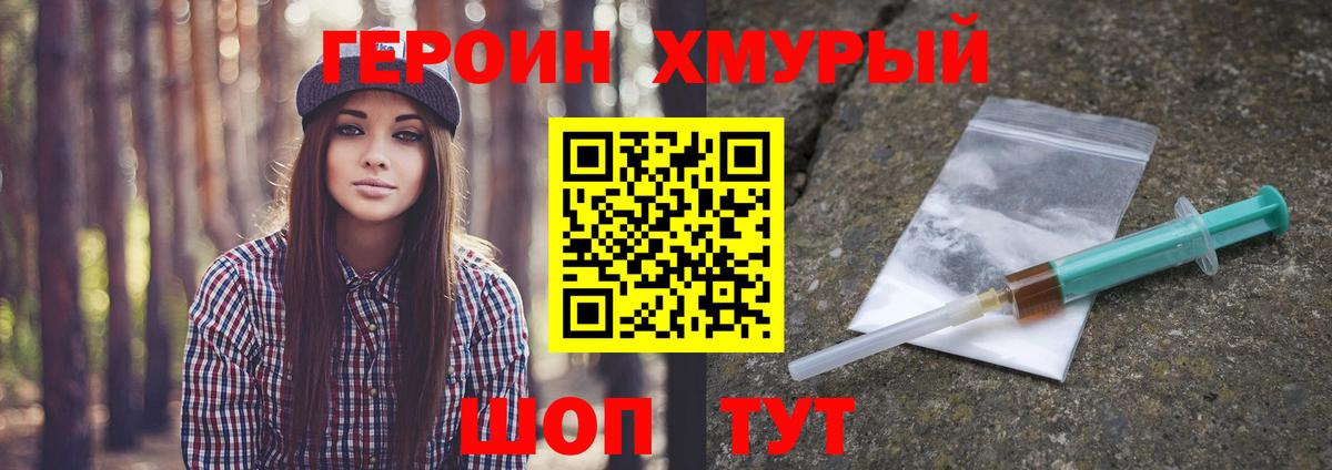Героин Heroin Лесной